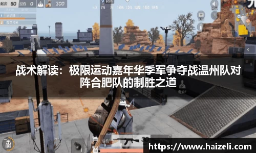 战术解读：极限运动嘉年华季军争夺战温州队对阵合肥队的制胜之道