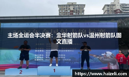 主场全运会半决赛：金华射箭队vs温州射箭队图文直播
