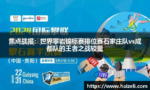焦点战报：世界攀岩锦标赛排位赛石家庄队vs成都队的王者之战较量