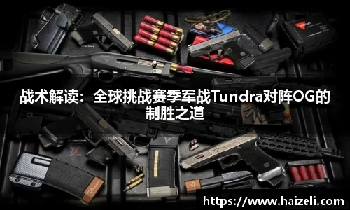 战术解读：全球挑战赛季军战Tundra对阵OG的制胜之道