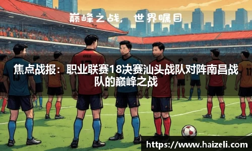 焦点战报：职业联赛18决赛汕头战队对阵南昌战队的巅峰之战