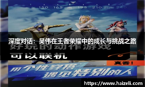 深度对话：吴伟在王者荣耀中的成长与挑战之路