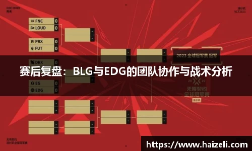赛后复盘：BLG与EDG的团队协作与战术分析