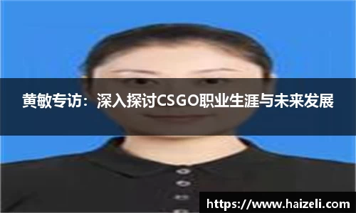 黄敏专访：深入探讨CSGO职业生涯与未来发展